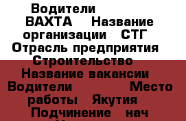 Водители B.C.D.E.   ВАХТА  › Название организации ­ СТГ › Отрасль предприятия ­ Строительство  › Название вакансии ­ Водители B.C.D.E. › Место работы ­ Якутия  › Подчинение ­ нач.Участка  › Минимальный оклад ­ 75 000 › Максимальный оклад ­ 75 000 › Возраст от ­ 21 › Возраст до ­ 55 - Оренбургская обл., Оренбург г. Работа » Вакансии   . Оренбургская обл.